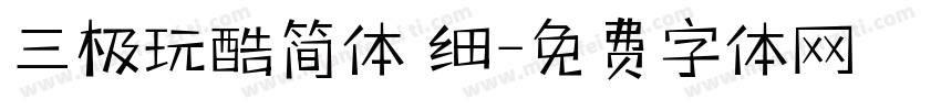 三极玩酷简体 细字体转换